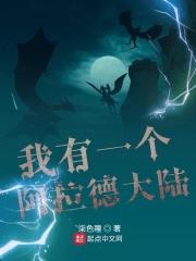 我有一个阿拉德大陆