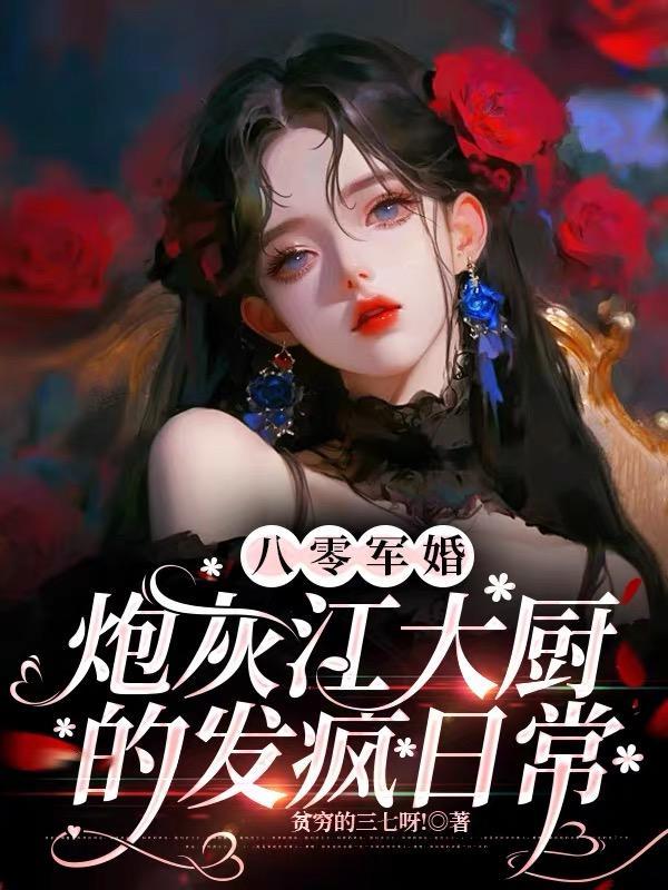 婚后被大佬惯坏了短剧演员表介绍