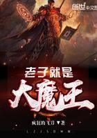 老子就是大魔王 老子就是大魔王