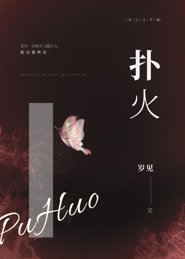 扑火 扑火