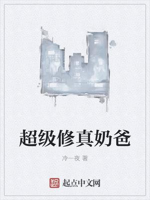 秦风孟可超级修真奶爸 秦风孟可超级修真奶爸