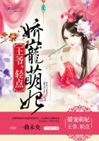 娇宠萌妃:王爷,轻点 娇宠萌妃:王爷,轻点