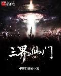 夜天子女子被五明玷污是第几集
