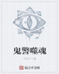 鬼警噬魂 鬼警噬魂