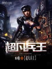超凡兵王 超凡兵王