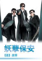 妖孽保安 妖孽保安