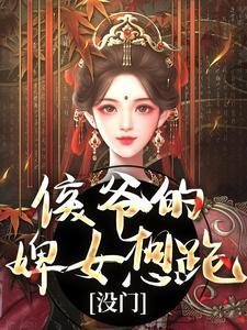 侯爷的婢女想跑?没门 侯爷的婢女想跑?没门