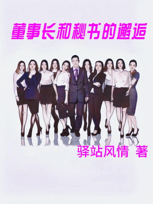 董事长和秘书的邂逅 董事长和秘书的邂逅