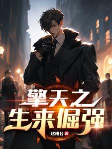 擎天之生来倔强 擎天之生来倔强