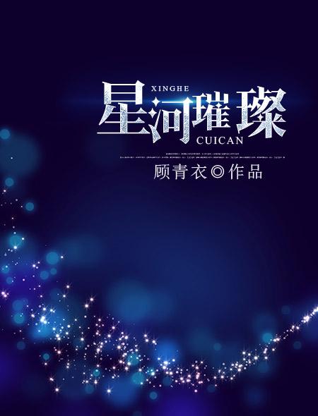 星河璀璨 星河璀璨