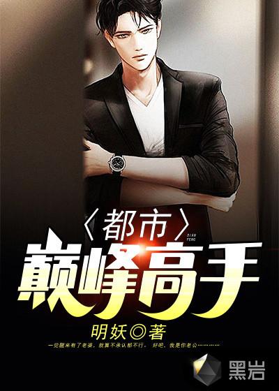 都市巅峰高手 都市巅峰高手