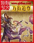 万衍道尊 万衍道尊