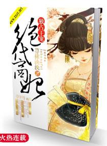 独占王宠之绝代商妃 独占王宠之绝代商妃